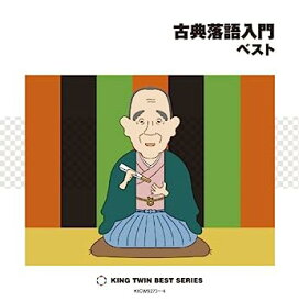 【中古】［CD］古典落語入門 ベスト