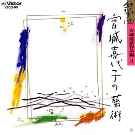 【中古】【非常に良い】宮城道雄作品編3