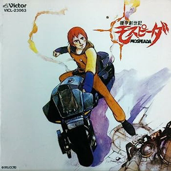 【中古】［CD］機甲創世記モスピーダ