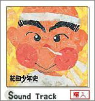 楽天市場】花田少年史 オリジナル・サウンドトラックの通販