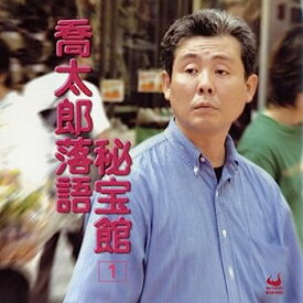 【中古】【非常に良い】喬太郎落語秘宝館1