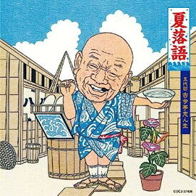 【中古】【非常に良い】夏落語 五代目 古今亭志ん生