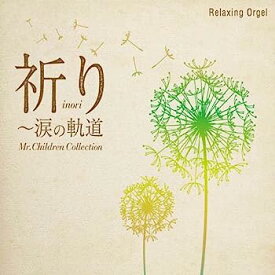 【中古】［CD］祈り~涙の軌道 Mr.Childrenコレクション