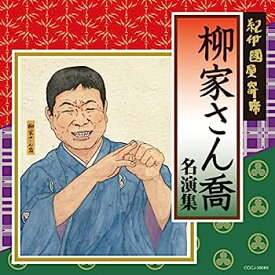 【中古】［CD］紀伊國屋寄席 柳家さん喬名演集