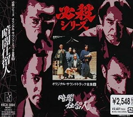 【中古】【非常に良い】暗闇仕留人 : 必殺シリーズ — オリジナル・サウンドトラック全集 4