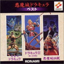 楽天市場】悪魔城ドラキュラベスト2の通販