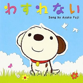 【中古】［CD］わすれない