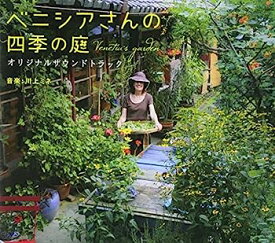 【中古】［CD］映画 ベニシアさんの四季の庭 オリジナルサウンドトラック