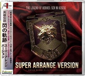 【中古】［CD］英雄伝説 閃の軌跡 スーパーアレンジバージョン