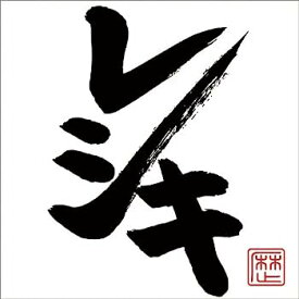 【中古】［CD］レシキ