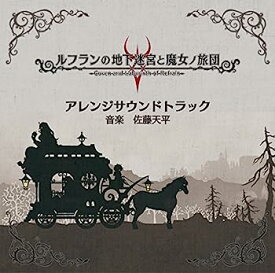 【中古】［CD］ルフランの地下迷宮と魔女ノ旅団　アレンジサウンドトラック