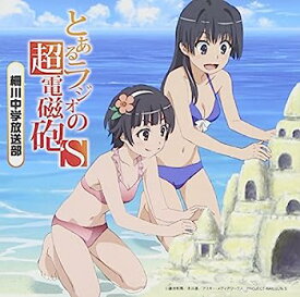 【中古】［CD］ラジオCD とあるラジオの超電磁砲S~柵川中学放送部~Vol.1