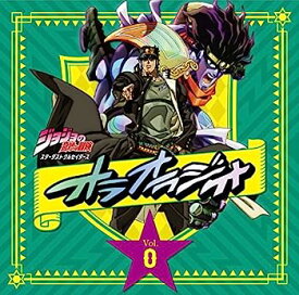 【中古】［CD］ラジオCD「ジョジョの奇妙な冒険 スターダストクルセイダース オラオラジオ! 」Vol.0