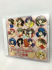 【中古】［CD］ピンクパイナップル ヒット曲集