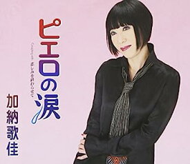 【中古】［CD］ピエロの涙