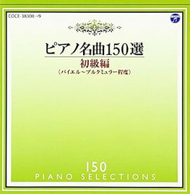 【中古】［CD］ピアノ名曲150選 初級編