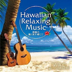 【中古】［CD］ハワイアン・リラクシング・ミュージック~楽園の風と波を感じて~