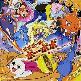 【中古】［CD］テレビアニメーション ボボボーボ・ボーボボのミュージック・アルバム