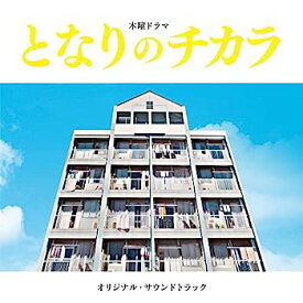 【中古】［CD］となりのチカラ (オリジナル・サウンドトラック) (SHM-CD)