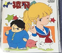 楽天市場】さすがの猿飛 アニメの通販