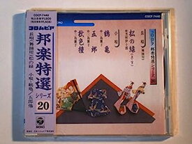 【中古】［CD］コロムビア邦楽特選シリーズ20