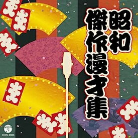 【中古】［CD］ザ・ベスト 昭和傑作漫才集