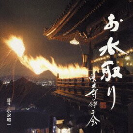 【中古】［CD］お水取り 東大寺修二会