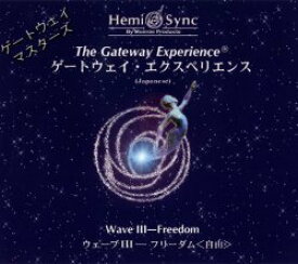 【中古】［CD］ゲートウェイ・エクスペリエンス第巻: The Gateway Experience Wave 　Freedom（フリーダム　自由）3枚入り(日本語版) [ヘミシンク]