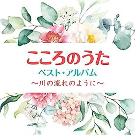 【中古】［CD］こころのうた ベスト・アルバム ~川の流れのように