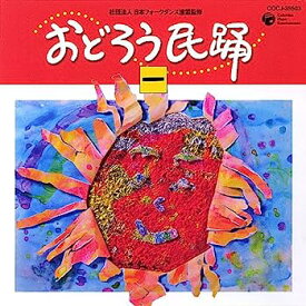 【中古】［CD］おどろう民踊(一)