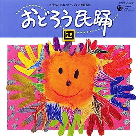 【中古】［CD］おどろう民踊(四)
