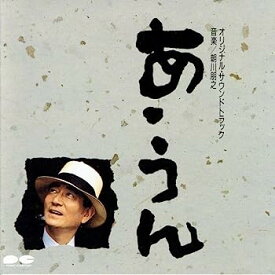 【中古】［CD］あ・うん