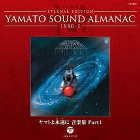 【中古】［CD］YAMATO SOUND ALMANAC 1980-I「ヤマトよ永遠に 音楽集 PART1」