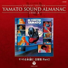 【中古】［CD］YAMATO SOUND ALMANAC 1980-II「ヤマトよ永遠に 音楽集 PART2」