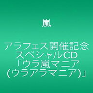 【中古】【非常に良い】アラフェス開催記念スペシャルCD ｢ウラ嵐マニア(ウラアラマニア)｣