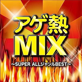 【中古】［CD］アゲ熱MIX　SUPER ALLジャンルBEST