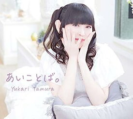 【中古】［CD］あいことば。