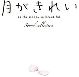 【中古】［CD］TVアニメ「月がきれい」サウンドコレクション