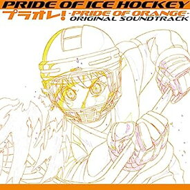 【中古】［CD］PRIDE OF ICE HOCKEY プラオレ! ~PRIDE OF ORANGE~オリジナルサウンドトラック