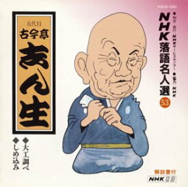 【中古】【非常に良い】NHK落語名人選(53) 五代目 古今亭志ん生 大工調べ・しめ込み