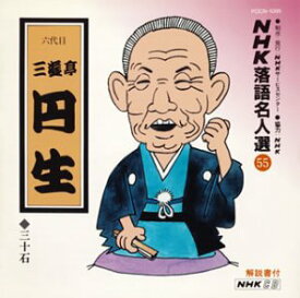 【中古】［CD］NHK落語名人選(55) 六代目 三遊亭円生 三十石