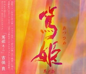 【中古】［CD］NHK大河ドラマ オリジナル・サウンドトラック「篤姫 其ノ二」