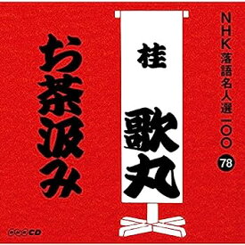 【中古】［CD］NHK落語名人選100 78 桂歌丸 「お茶汲み」