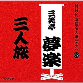 【中古】［CD］NHK落語名人選100 62 初代 三笑亭夢楽 「三人旅」