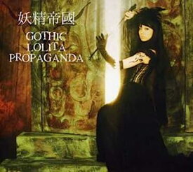 【中古】［CD］GOTHIC LOLITA PROPAGANDA
