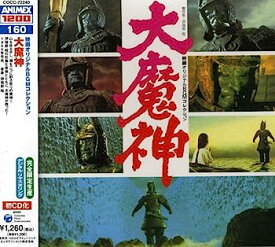 【中古】［CD］ANIMEX 1200シリーズ(160)映画オリジナルBGMコレクション 大魔神