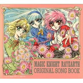 【中古】［CD］「魔法騎士(マジックナイト)レイアース」オリジナル・ソングブック