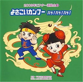 【中古】［CD］2009ビクター運動会(3)