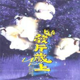 【中古】［CD］【ユピ】【UP】【3集】【反省】