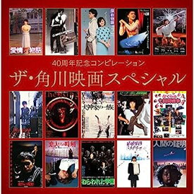 【中古】［CD］40周年記念コンピレーション ザ・角川映画スペシャル